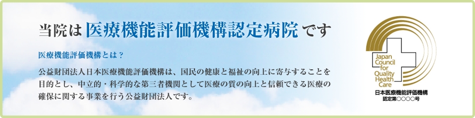 当院は医療機能評価機構認定病院です